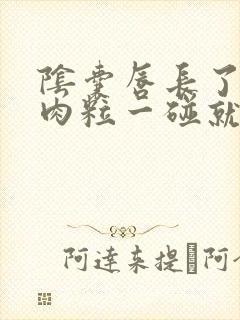 阴囊唇长了个小肉粒一碰就疼