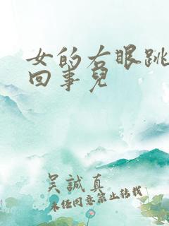 女的右眼跳怎么回事儿