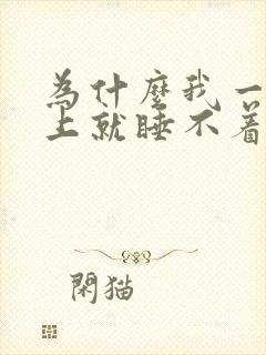 为什么我一到晚上就睡不着