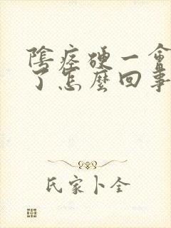 阴痉硬一会就软了怎么回事