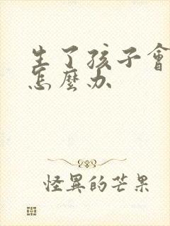 生了孩子会漏尿怎么办