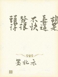 头发不长胡子长得很快这是为什么