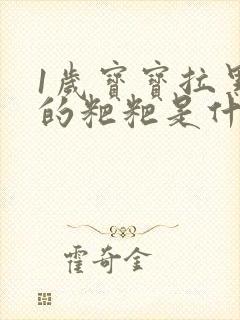 1岁宝宝拉黑色的粑粑是什么原因