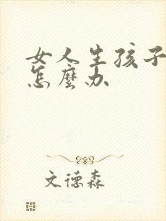 女人生孩子漏尿怎么办