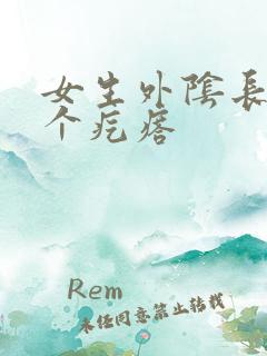 女生外阴长了一个疙瘩