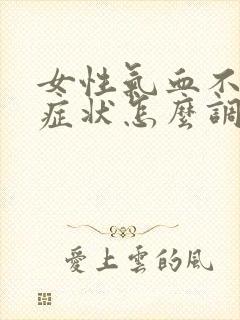 女性气血不足的症状怎么调理好