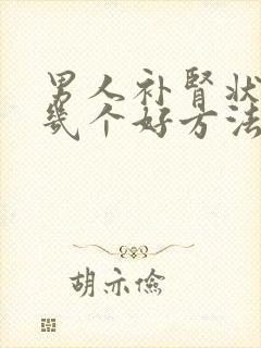 男人补肾状阳的几个好方法