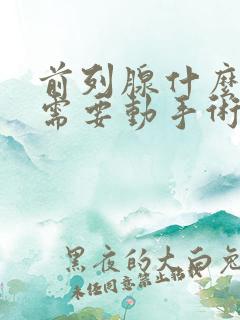 前列腺什么情况需要动手术