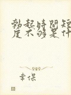 勃起时间短 硬度不够是什么原因