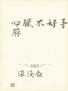 心脏不好手麻脚麻