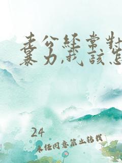 老公经常对我冷暴力,我该怎么办