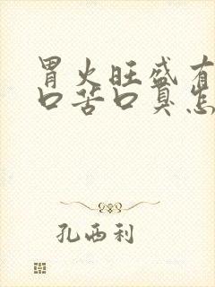 胃火旺盛有口干口苦口臭怎么调理