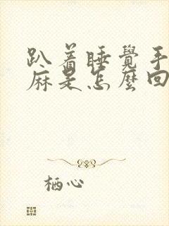 趴着睡觉手脚发麻是怎么回事