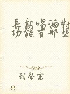 长期喝酒对男性功能有哪些危害