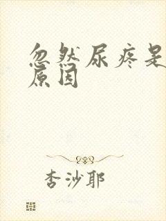 忽然尿疼是什么原因