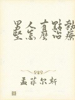 男人有点勃起不坚怎么治疗