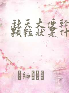 秋天大便干结成颗粒状是什么原因