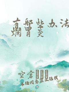 有哪些办法治糜烂胃炎