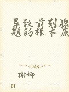 导致前列腺出问题的根本原因是什么