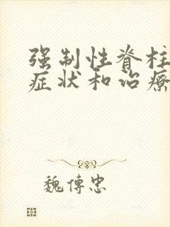 强制性脊柱炎的症状和治疗