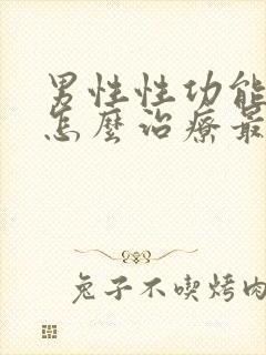 男性性功能下降怎么治疗最好