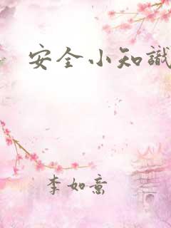 安全小知识故事