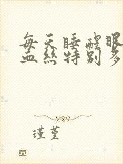 每天睡醒眼睛红血丝特别多