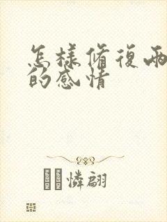 怎样修复两个人的感情