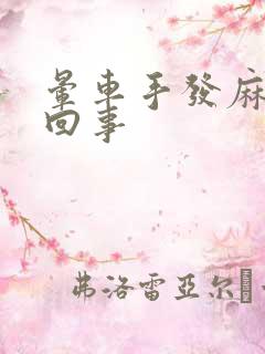 晕车手发麻怎么回事