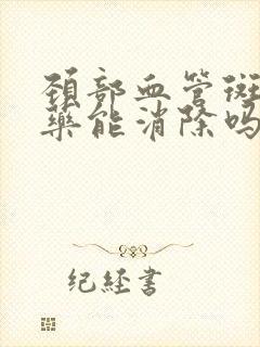 颈部血管斑块吃药能消除吗