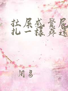 拉屎感觉屁眼针扎一样疼还有血