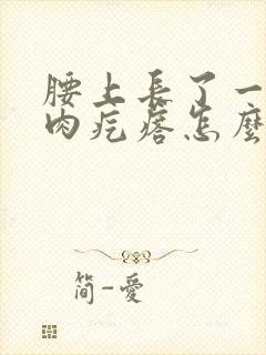 腰上长了一个小肉疙瘩怎么回事