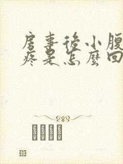 房事后小腹隐约疼是怎么回事