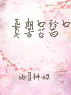 长期口干口苦口臭舌苔白