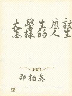 大学生应该树立怎样的人生观