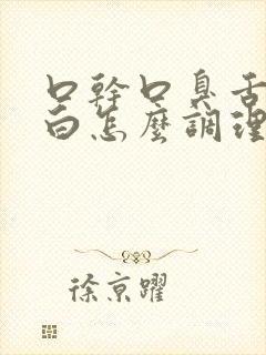 口干口臭舌苔厚白怎么调理