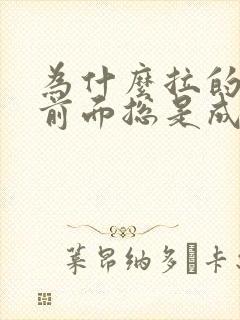 为什么拉的大便前面总是成粒