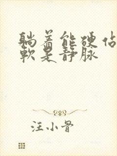 躺着能硬站起来软是静脉