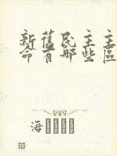 新旧民主主义革命有哪些区别