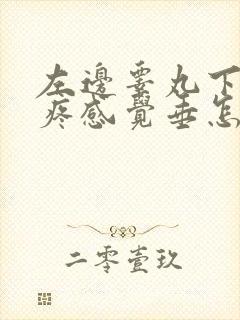 左边睾丸下有点疼感觉垂怎莫回事