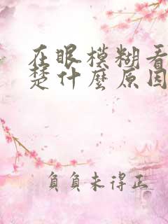 在眼模糊看不清楚什么原因