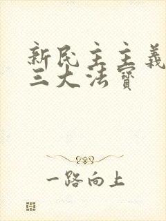 新民主主义社会三大法宝