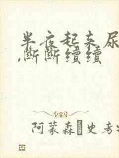 半夜起来尿无力,断断续续