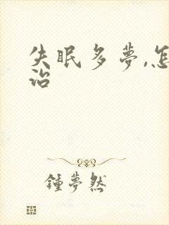 失眠多梦,怎么治