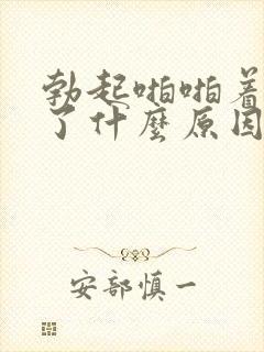 勃起啪啪着就软了什么原因