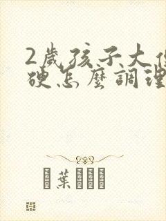 2岁孩子大便干硬怎么调理