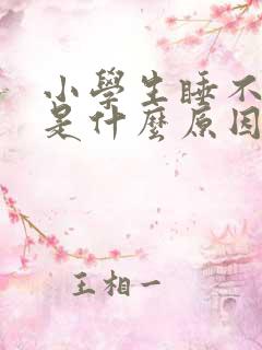 小学生睡不着觉是什么原因导致的