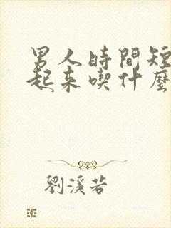 男人时间短硬不起来吃什么药