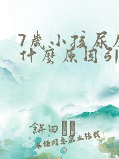 7岁小孩尿床是什么原因引起的