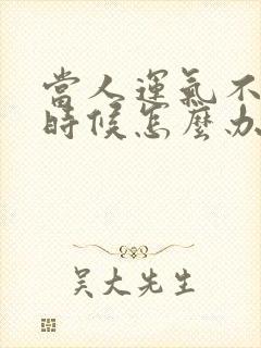 当人运气不好的时候怎么办